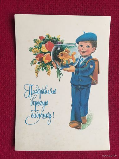 Поздравляю дорогую бабушку! Зарубин 1982 г. Чистая.
