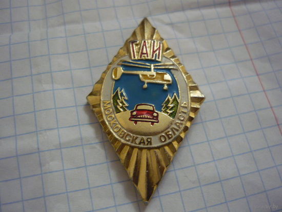 ГАИ .Московская область