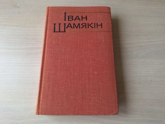 Шамякін - КАК НОВАЯ - Глыбокая плынь, Першы генерал, Браняпоезд Таварыш Ленін 1977