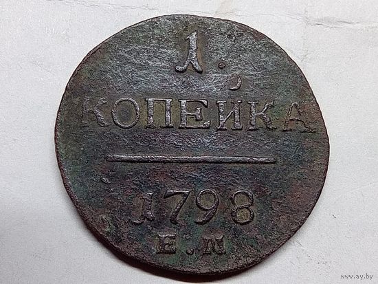 1 копейка 1798 год.ЕМ.