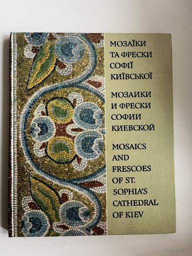 Мозаики и фрески Софии Киевской. Фотоальбом на украинском, русском и английском языках