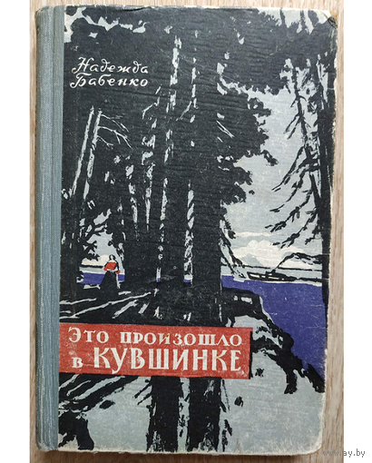 Надежда Бабенко "Это произошло в Кувшинке" (1958)
