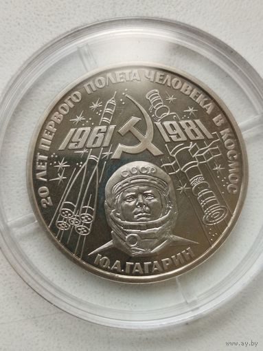 20 лет полета Ю.Гагарин (proof, стародел). 1 рубль СССР