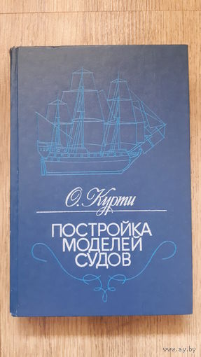 О.Курти - Постройка моделей судов
