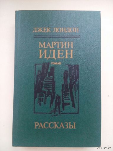 Мартин Иден. Джек Лонден.Рассказы. Минск 1985