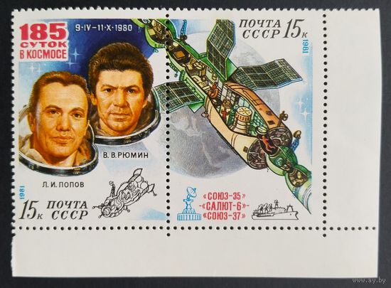 Марки СССР.2 марки.Космос. 1981 год