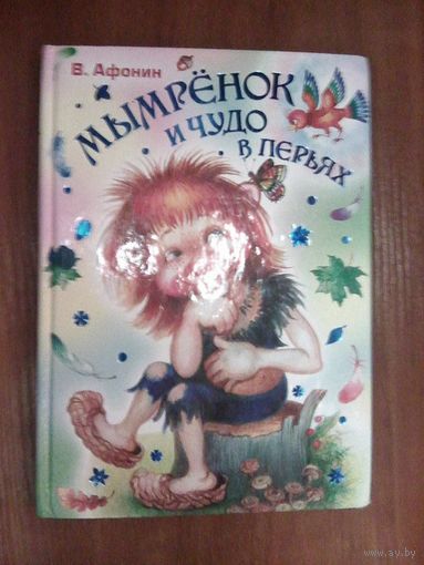 Мымрёнок чудо в перьях.Афонин В.