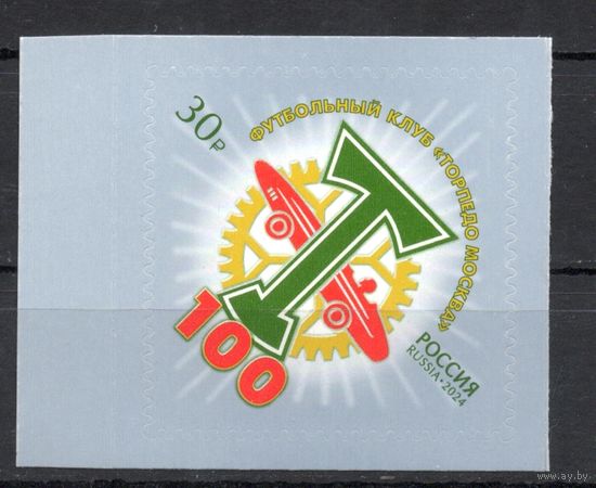 Россия 2024.Клуб "Торпедо Москва". Футбол 1марка (2673)