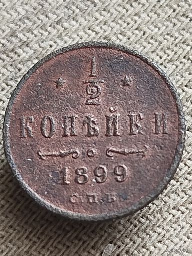 Распродажа - 1/2 копейки 1899г.,РИ,НИКОЛАЙ 2