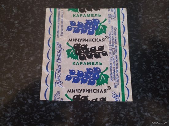 Обертка от конфеты.