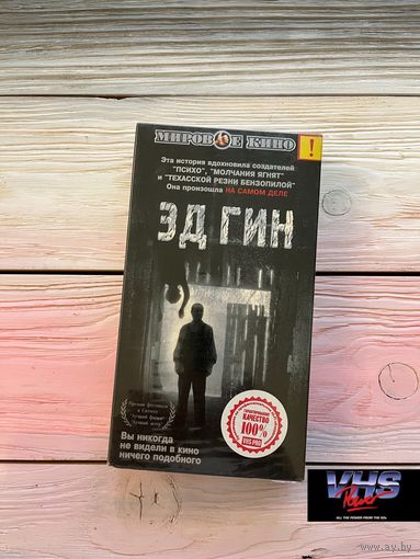 Эд Гин, Екатеринбург Арт, видеокассета, VHS