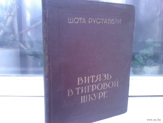 Витязь в тигровой шкуре. Издательство Сахелгами 1957г. (большой формат)