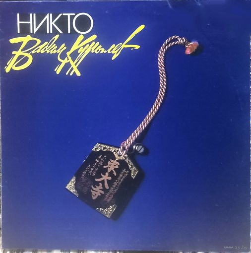Вадим Курылев (ДДТ) - Никто