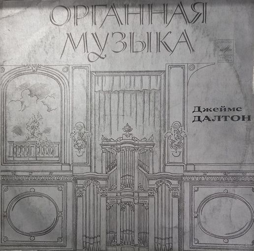 Классика Джеймс Далтон - Орган