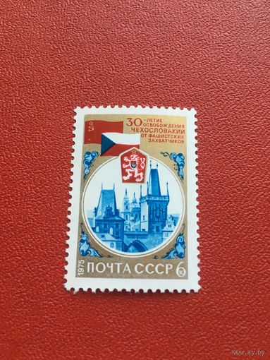 СССР 1975 год 30 лет освобождения ЧССР