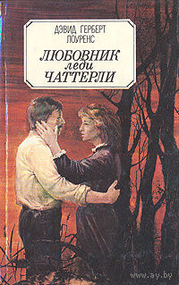 Дэвид Герберт Лоуренс. Любовник леди Чаттерли.