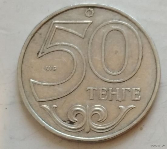 50 тенге 2007 Казахстан. Возможен обмен