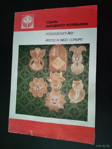 Рекламная листовка БССР\1