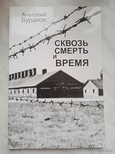 Сквозь смерть и время. Анатолий Бураков