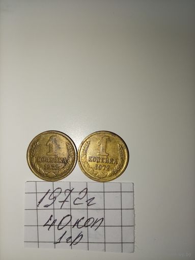 1 копейка 1972 СССР РАСПРОДАЖА