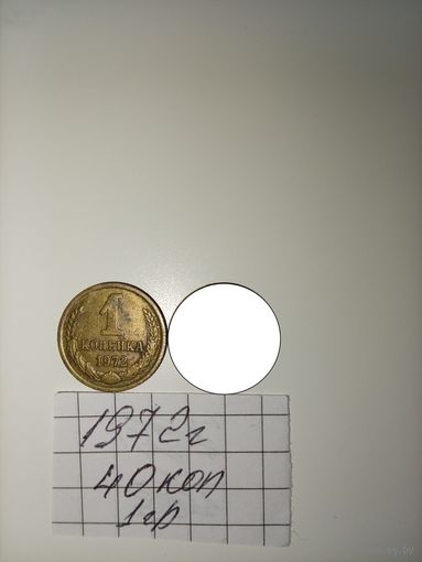 1 копейка 1972 СССР РАСПРОДАЖА