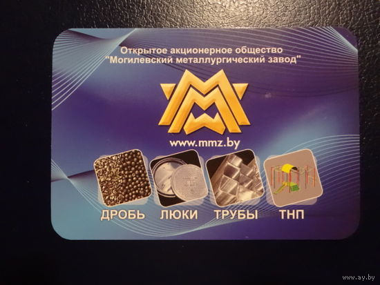 Календарик 2011 г.  Могилевский металлургический завод.