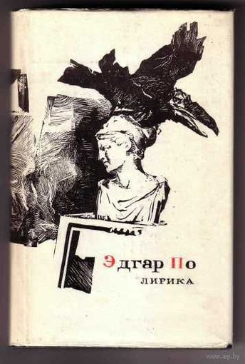 По Эдгар. Лирика. /Серия: Сокровища лирической поэзии  1976г.