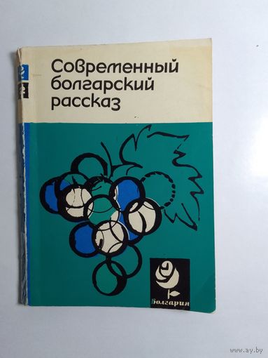 Современный болгарский рассказ