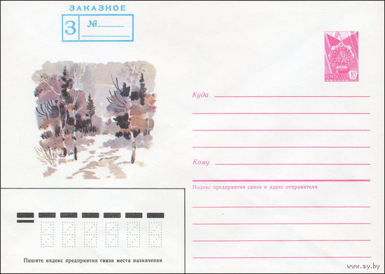 Художественный маркированный конверт СССР N 85-579 (29.11.1985) Заказное