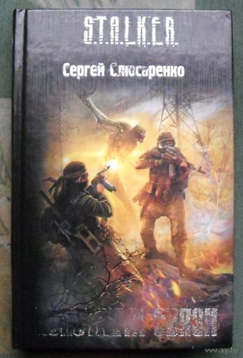 Константа связи. Сергей Слюсаренко. Серия Сталкер.