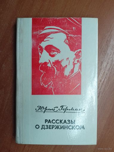 Юрий Герман "Рассказы о Дзержинском"