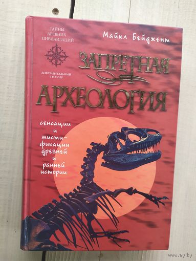Запретная археалогiя\03