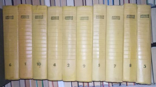Алексей Толстой, Собрание сочинений в 10 томах, комплект