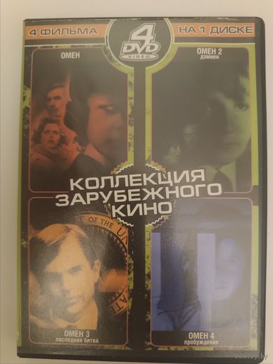 DVD фильмы Омен 1 - 4