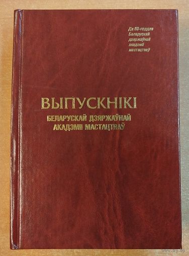 Выпускнiкi Беларускай Дзяржаунай Акадэмii Мастацтвау.