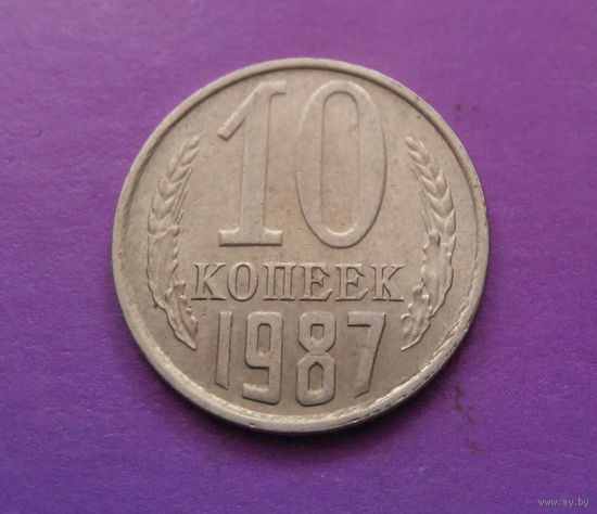 10 копеек 1987 СССР #04