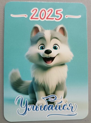 Улыбайся! Собака. Календарик, 2025