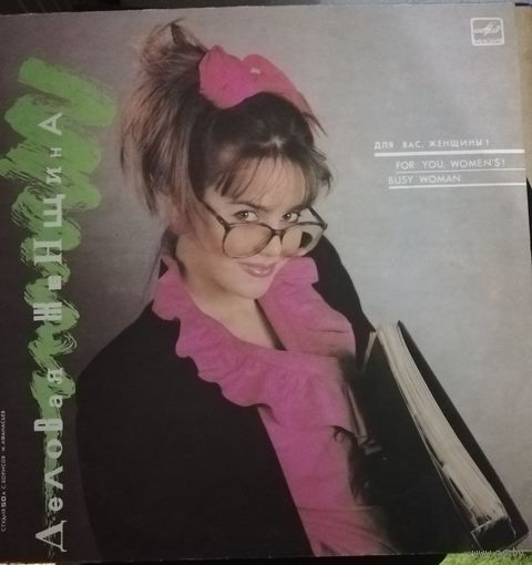 Для вас женщины	Деловая женщина  .Семенова,Барыкин,Понаровская.