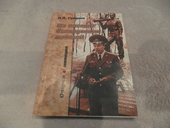Гроднев Н. П. Из плеяды белорусских витязей. Очерки о милиции. 2003 г. Автограф автора.