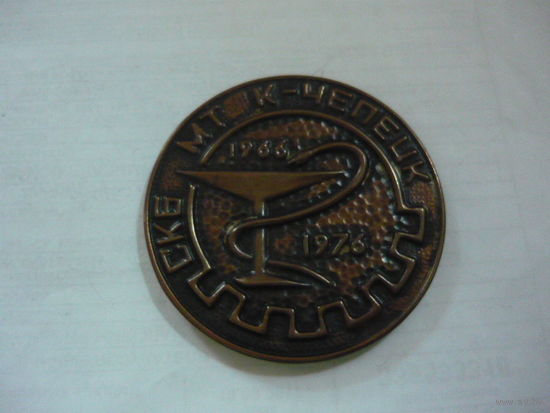 СКБ МТ  К-ЧЕПЕЦК. 1966-1976. т.м