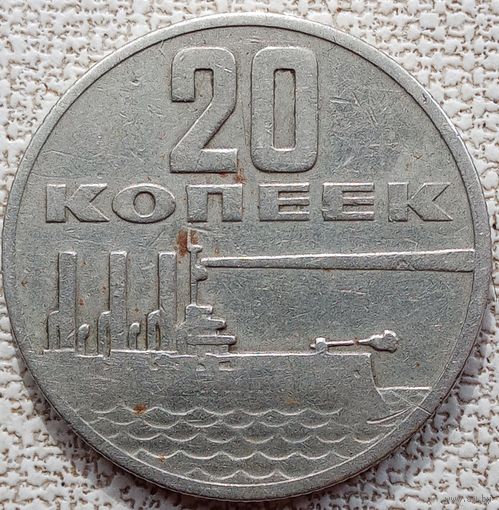20 копеек 1967.50 лет советской власти. Крейсер. Не чищена.