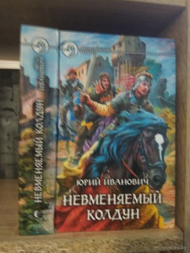 Иванович Ю. "Невменяемый колдун" Серия "Фантастичераский боевик"