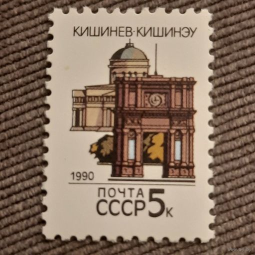 СССР 1990. Столицы СССР. Кишинёв. Марка из серии