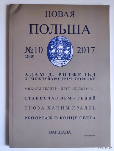 Новая Польша 10/2017
