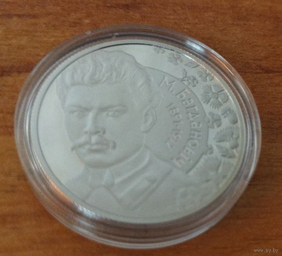 Беларусь 1 рубль, 2011 120 лет со дня рождения М. Богдановича.