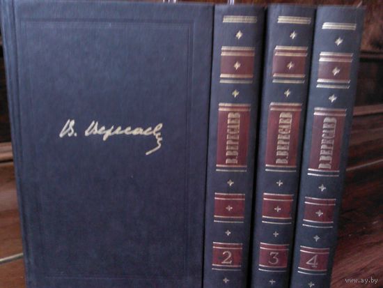 В.Вересаев. Собрание сочинений в 4 томах (комплект)