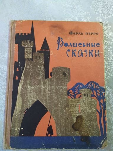 Шарль Перро - Волшебные сказки \025