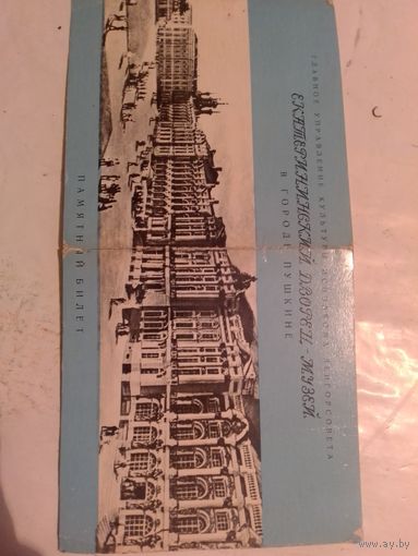 Билет в Екатерининский музей ( г.Пушкин) 1970 год