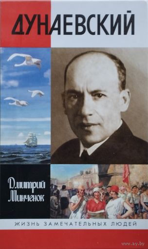 ЖЗЛ Дмитрий Минченок "Дунаевский. Красный Моцарт" серия "Жизнь Замечательных Людей"