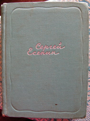 Сергей Есенин "Собрание сочинений" в 5 томах, 1961г, том 5